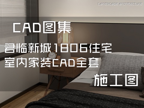 君临新城1806住宅室内家装CAD施工图全套cad施工图