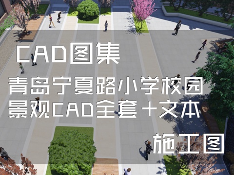 青岛宁夏路小学校园景观CAD施工图全套+文本cad施工图