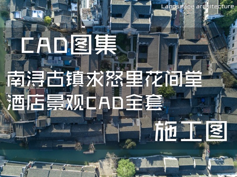 南浔古镇求怒里花间堂酒店景观CAD施工图全套cad施工图