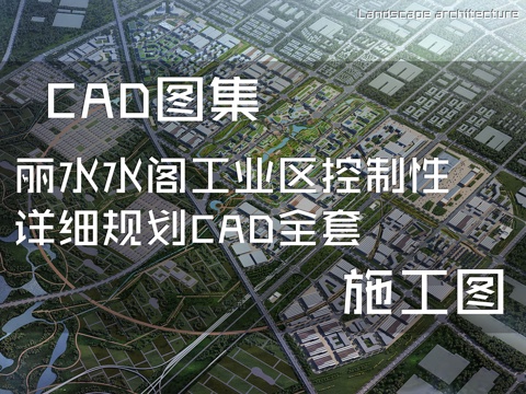 丽水水阁工业区控制性详细规划CAD施工图全套cad施工图