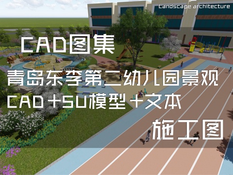 青岛东李第二幼儿园景观设计CAD施工图+SU模型+文本cad施工图