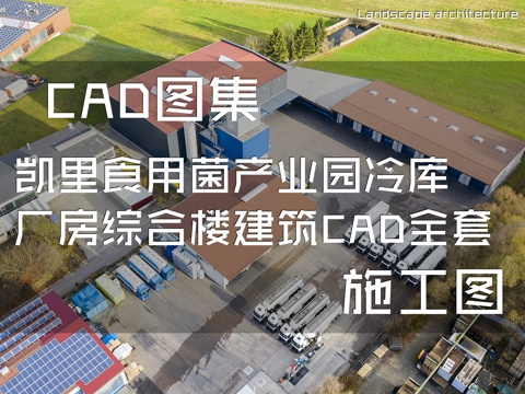 凯里食用菌产业园冷库厂房综合楼建筑CAD施工图全套cad施工图