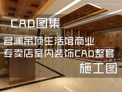 君澜吊顶生活馆商业专卖店室内装饰CAD施工图整套cad施工图