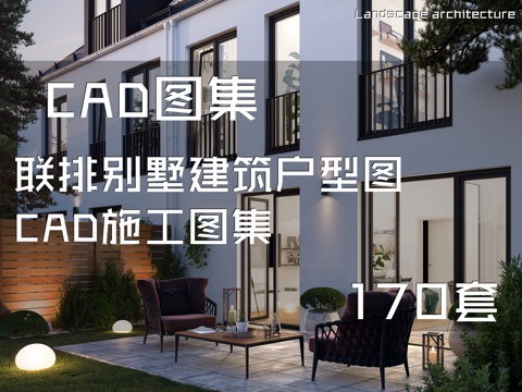 联排别墅建筑户型图CAD施工图集 170套cad施工图