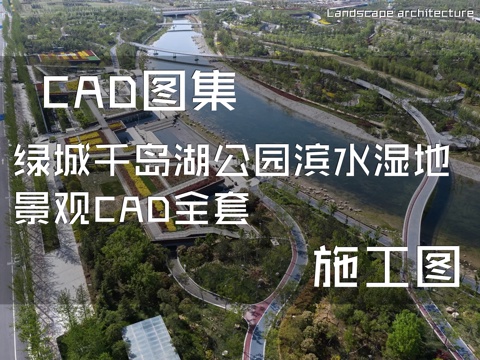 绿城千岛湖公园滨水湿地景观CAD施工图全套cad施工图