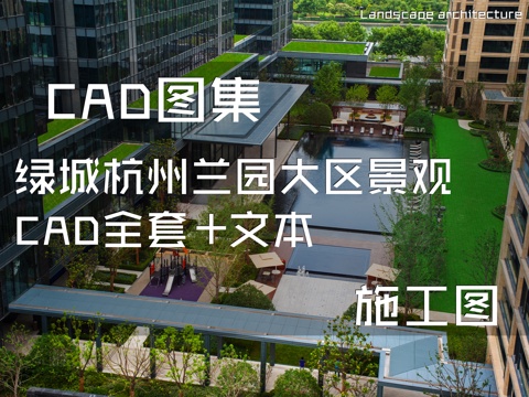 绿城杭州兰园大区景观CAD施工图全套+文本cad施工图