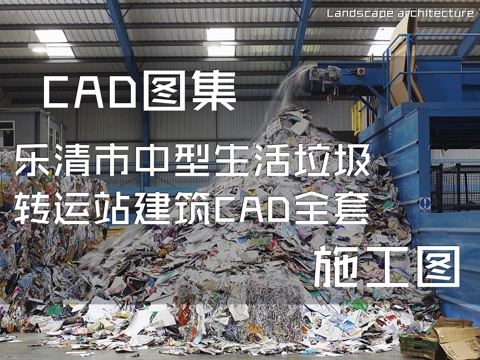 乐清市中型生活垃圾转运站建筑CAD施工图全套cad施工图