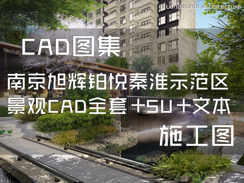 南京旭辉铂悦秦淮展示区示范区景观CAD施工图全套+SU+文本cad施工图