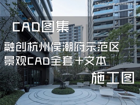融创杭州侯潮府展示区示范区景观CAD施工图全套+文本cad施工图