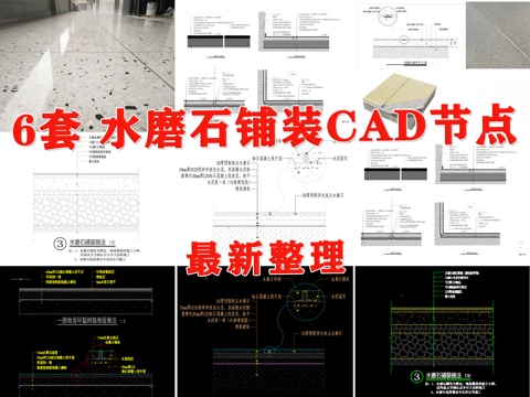 水磨石铺装做法 水磨石地面节点 水磨石 水磨石地坪节点cad施工图
