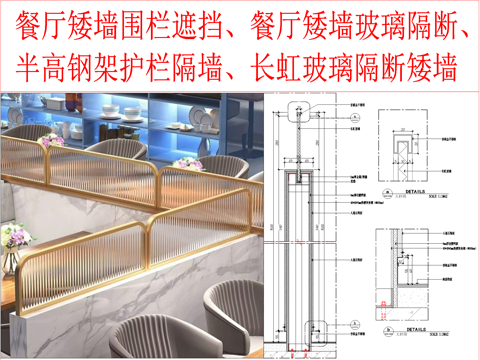 餐厅矮墙围栏遮挡、餐厅矮墙玻璃隔断、半高钢架护栏隔墙、矮隔断cad施工图