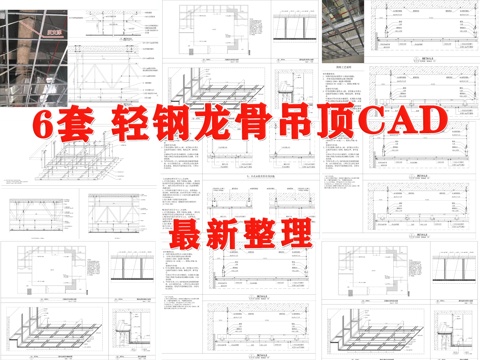 吊顶节点 轻钢龙骨吊顶 钢架吊顶 钢架转换层节点 石膏板吊顶cad施工图