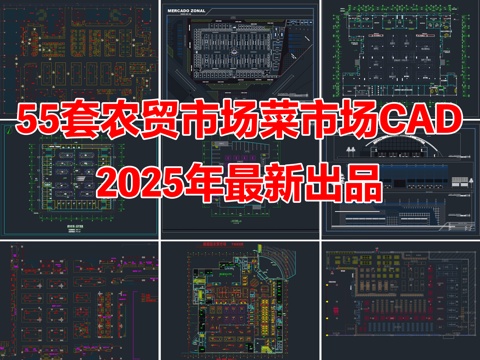 55套农贸市场菜市场批发市场CAD施工图cad施工图