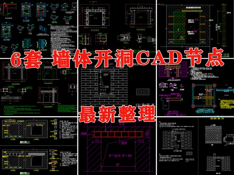 墙体开洞 门洞加固节点 墙体新增门洞 墙体开洞加固节点cad施工图
