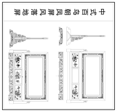 中式屏风 落地屏风 隔断 屏风立面图cad施工图
