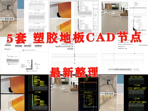 地坪漆 塑胶地板 橡胶地板 PVC塑胶地板 PVC地胶cad施工图