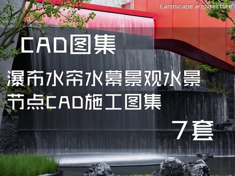 瀑布水帘水幕景观水景节点CAD施工图集 7套cad施工图