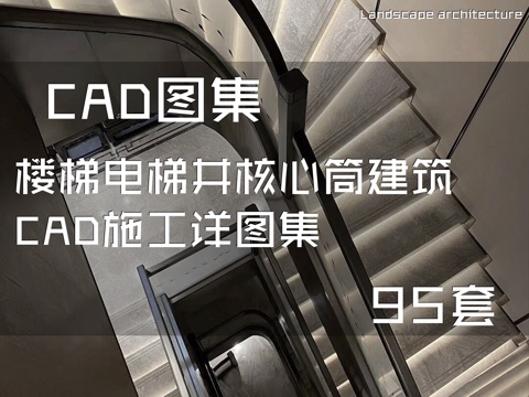 楼梯电梯井核心筒建筑CAD施工详图集 95套cad施工图