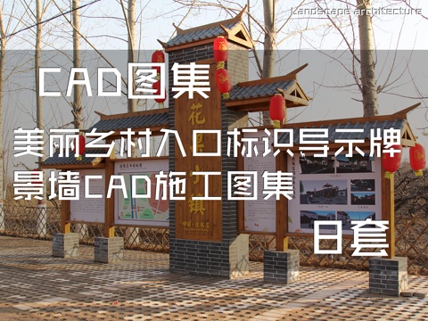 美丽乡村入口标识导示牌景墙CAD施工图集 8套cad施工图