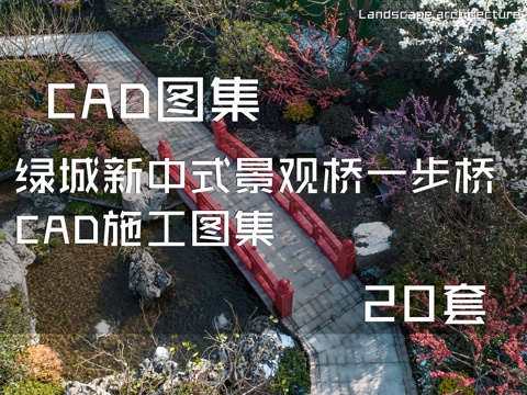绿城新中式景观桥一步桥CAD施工图集 20套cad施工图