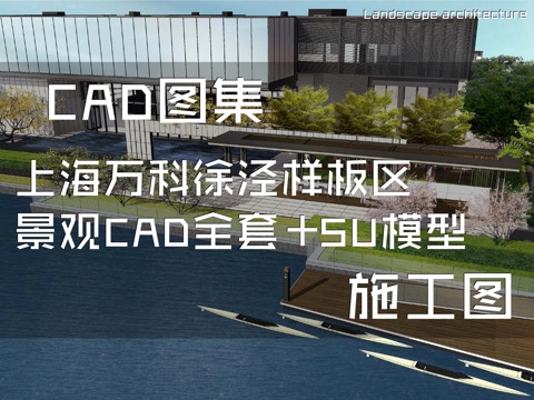 上海万科徐泾示范区展示区样板区景观CAD施工图全套+SU模型cad施工图cad施工图