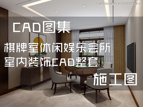 棋牌室休闲娱乐会所室内装饰CAD施工图整套cad施工图