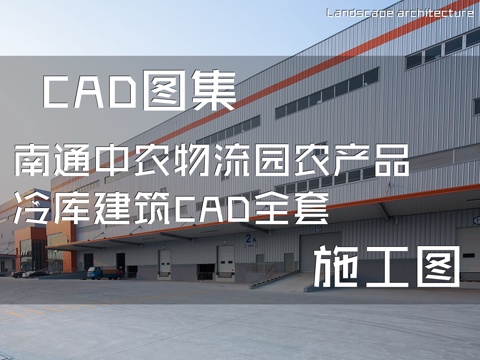 南通中农物流园农产品冷库建筑CAD施工图全套cad施工图