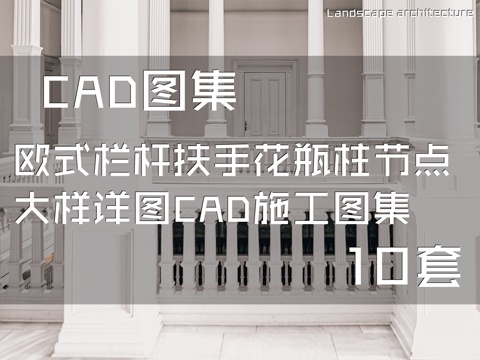 欧式栏杆扶手花瓶柱节点大样详图CAD施工图集  10套cad施工图