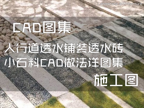 人行道透水铺装透水砖小石料CAD做法施工图详图集cad施工图