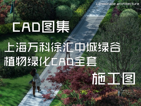 上海万科徐汇中城绿谷植物绿化CAD施工图全套cad施工图