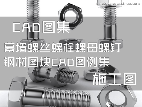 幕墙螺丝螺栓螺母螺钉钢材图块CAD施工图例集cad施工图