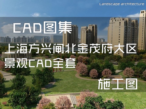 上海方兴闸北金茂府居住区大区景观CAD施工图全套cad施工图