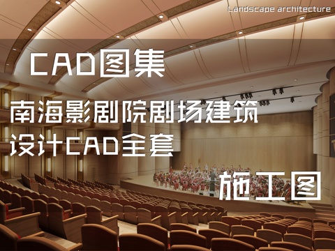 南海影剧院剧场建筑设计CAD施工图全套cad施工图