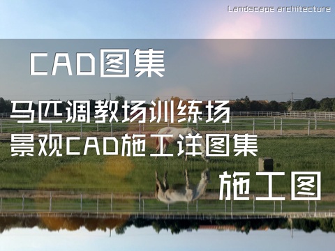 马匹调教场训练场景观CAD施工详图集cad施工图