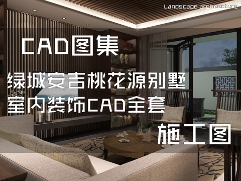 绿城安吉桃花源别墅室内装饰CAD施工图全套cad施工图