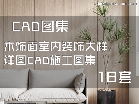 木饰面室内装饰大样详图CAD施工图集 18套cad施工图