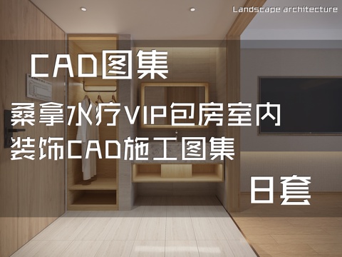 桑拿水疗VIP包房室内装饰CAD施工图集 8套cad施工图