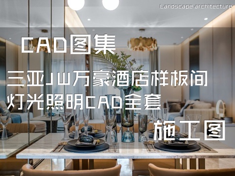 三亚JW万豪酒店样板间灯光照明CAD施工图全套cad施工图