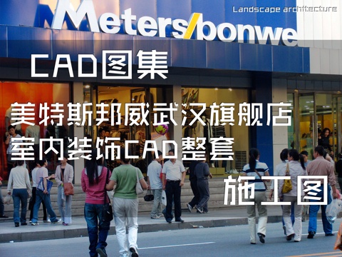 美特斯邦威服装店武汉旗舰店室内装饰CAD施工图整套cad施工图