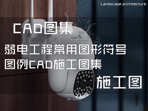 弱电工程常用图形符号图例CAD施工图集cad施工图