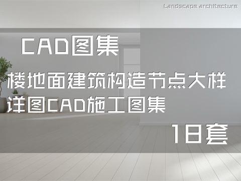 楼地面建筑构造节点大样详图CAD施工图集 18套cad施工图
