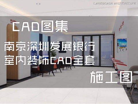 南京深圳发展银行室内装饰CAD施工图全套cad施工图