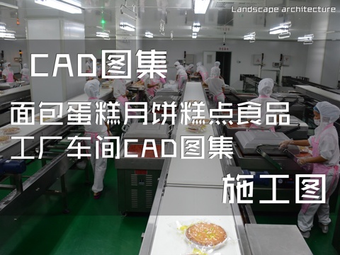 面包蛋糕月饼糕点食品工厂车间CAD施工图集cad施工图