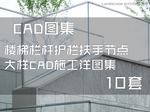 楼梯栏杆护栏扶手节点大样CAD施工详图集 10套cad施工图