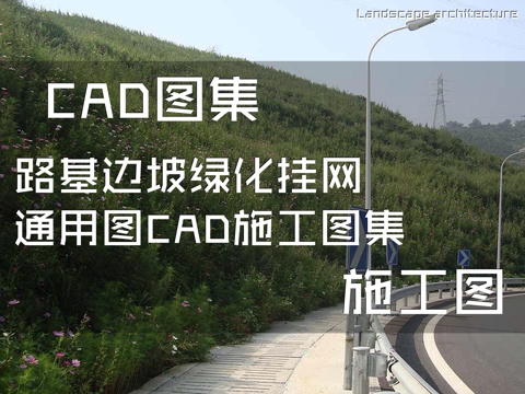 路基边坡绿化挂网通用图CAD施工图集cad施工图