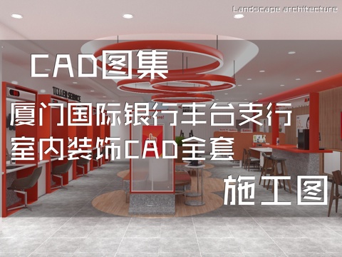 厦门国际银行丰台支行室内装饰CAD施工图全套cad施工图