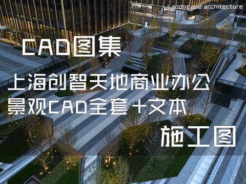 上海创智天地商业办公景观CAD施工图全套+文本cad施工图