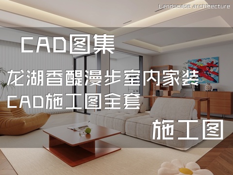 龙湖香醍漫步室内家装CAD施工图全套cad施工图