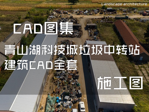 青山湖科技城垃圾中转站建筑CAD施工图全套cad施工图