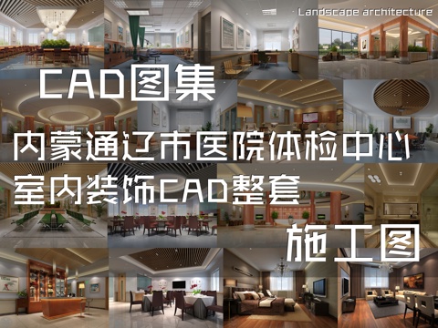 内蒙通辽市医院体检中心室内装饰CAD施工图整套cad施工图